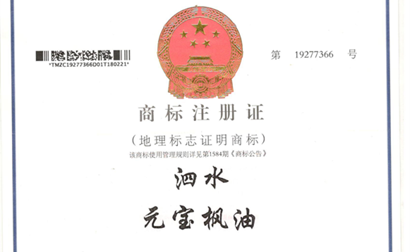 元宝枫籽油地理(lǐ)标志(zhì)商(shāng)标