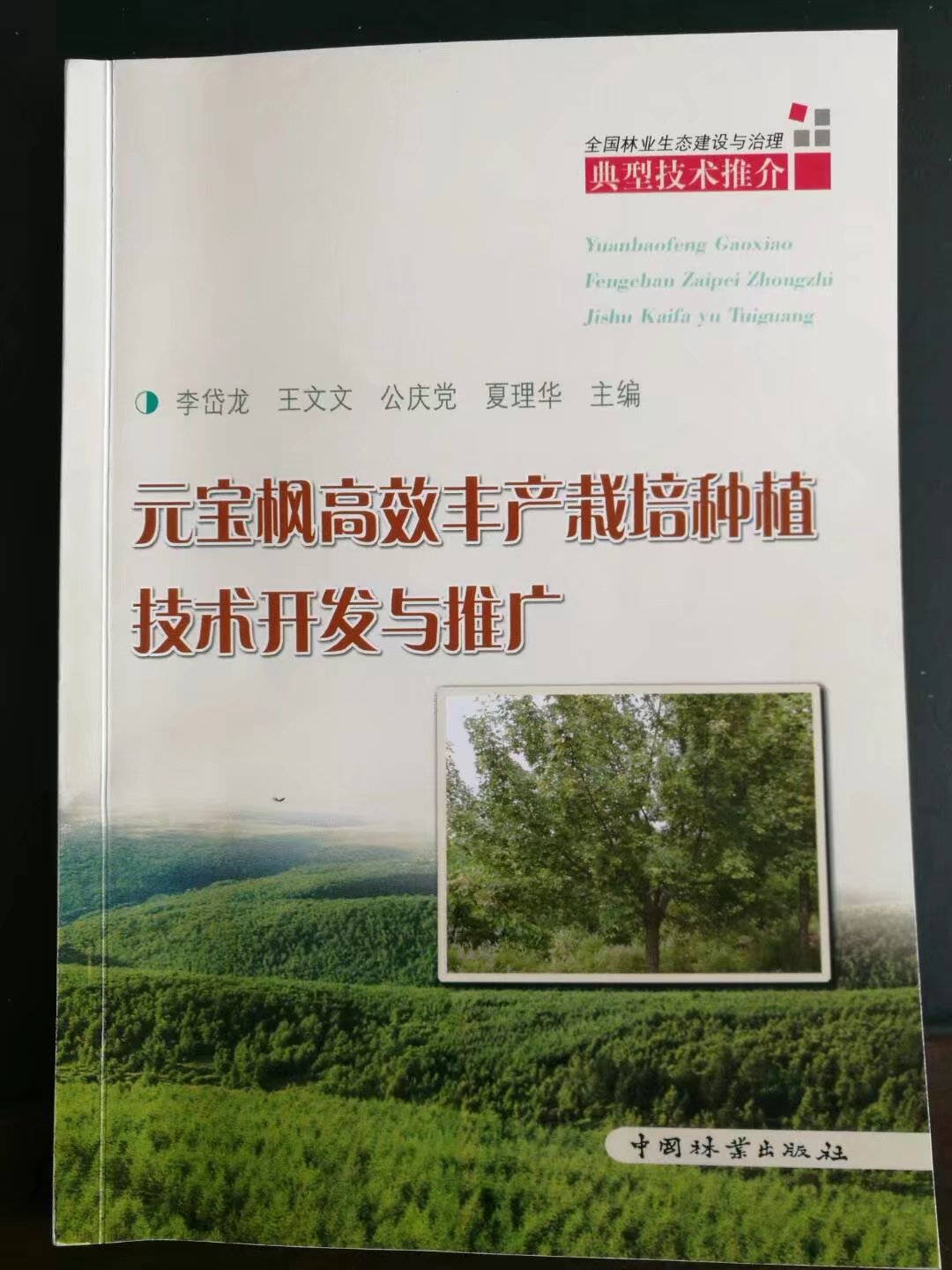 2016年出版元宝枫高效丰产栽培种植技术开发与推广一书