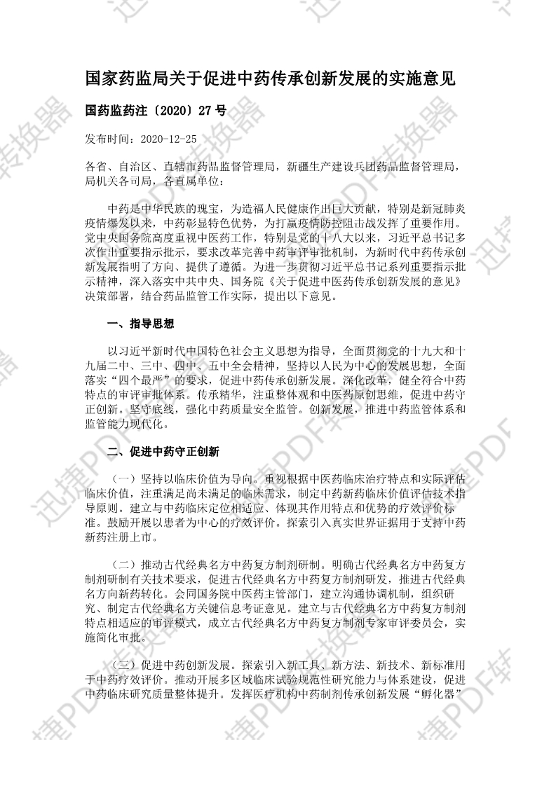 國(guó)家药监局关于促进中药传承创新(xīn)发展的实施意见